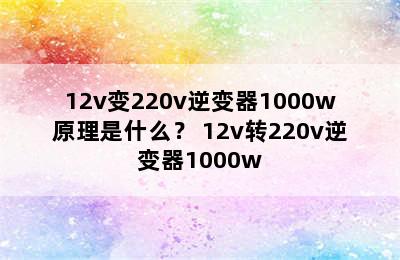 12v变220v逆变器1000w原理是什么？ 12v转220v逆变器1000w